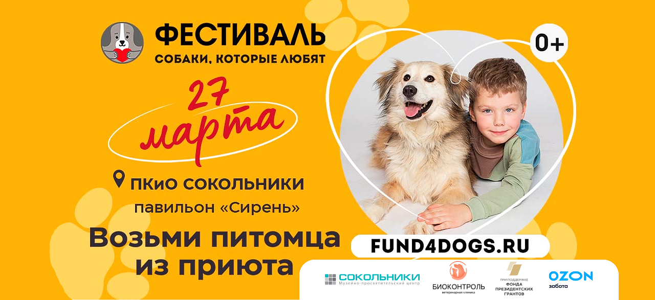 27 марта ждём всех на фестивале «Собаки, которые любят»